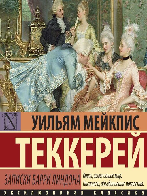 Title details for Записки Барри Линдона by Уильям Теккерей - Available